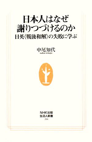 日本人はなぜ謝りつづけるのか 日英“戦後和解