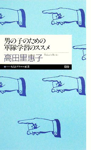 男の子のための軍隊学習のススメ ちくまプリマー新書