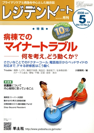 レジデントノート 2008年 5月号(10- 2)