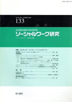 ソーシャルワーク研究 34- 1