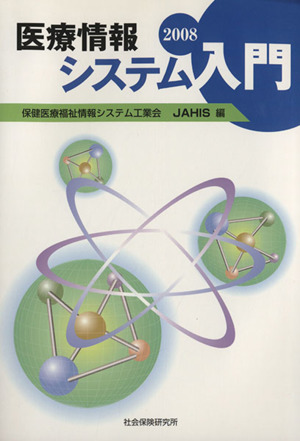 '08 医療情報システム入門