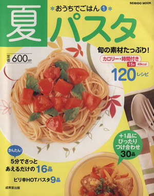 おうちでごはん 1 夏パスタ