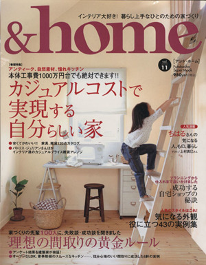 &home(vol.11) カジュアルコストで実現する自分らしい家