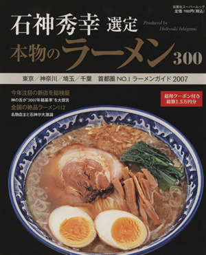 石神秀幸選定 本物のラーメン300