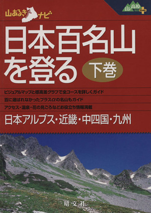 日本百名山を登る(下巻)