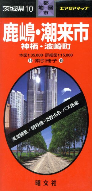 茨城県 10 鹿嶋・潮来市 神栖・波崎