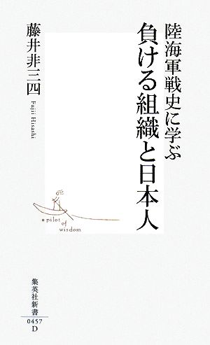 陸海軍戦史に学ぶ負ける組織と日本人 集英社新書