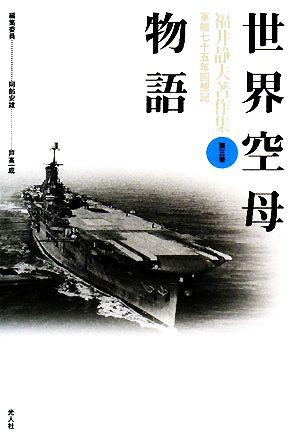 世界空母物語福井静夫著作集軍艦七十五年回想記第3巻