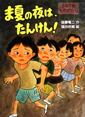 ま夏の夜は、たんけん！ 3年1組ものがたり3