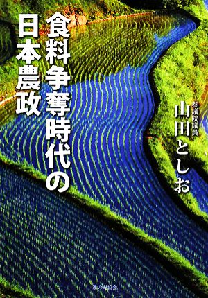 食料争奪時代の日本農政