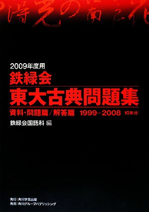 鉄緑会 東大古典問題集 2冊セット(2009年度用) 資料・問題篇/解答篇 1999-2008[10年分]