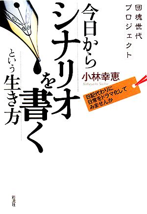 今日からシナリオを書くという生き方 団塊世代プロジェクト 日記代わりに日常をドラマ化してみませんか