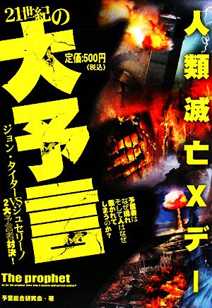 21世紀の大予言 ジョン・タイターvsジュセリーノ2大予言者対決！