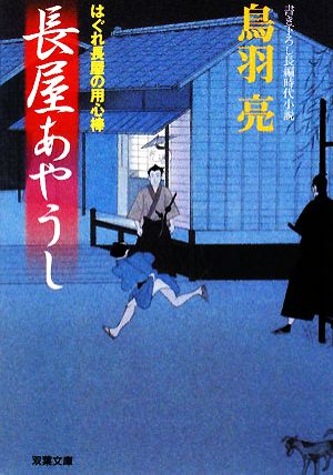 長屋あやうしはぐれ長屋の用心棒双葉文庫