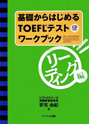 基礎からはじめるTOEFLテストワークブック リーディング編