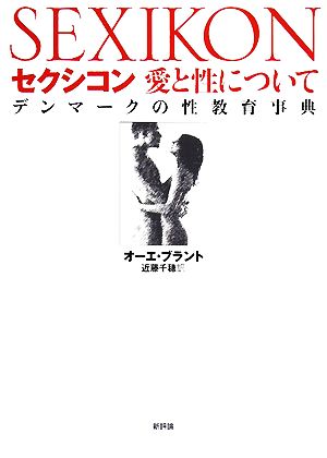 セクシコン 愛と性について デンマークの性教育事典