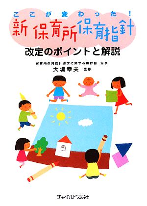 ここが変わった！新保育所保育指針 改訂のポイントと解説