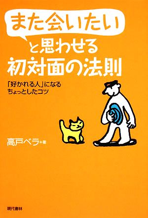 また会いたいと思わせる初対面の法則 「好かれる人」になるちょっとしたコツ