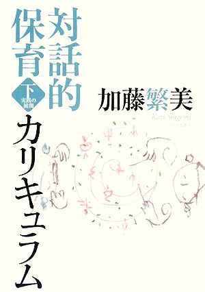 対話的保育カリキュラム(下) 実践の展開