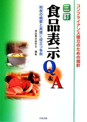 食品表示Q&A 制度の概要と実務に役立つ事例 コンプライアンス確立のための指針