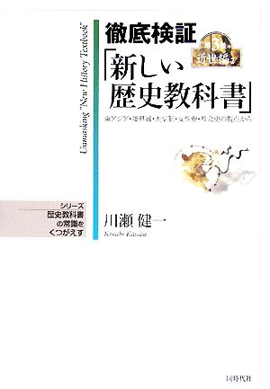 徹底検証「新しい歴史教科書」(第3巻中) 東アジア・境界域・天皇制