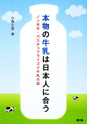 本物の牛乳は日本人に合う ノンホモ・パスチュアライズド牛乳の話 ルーラルブックス