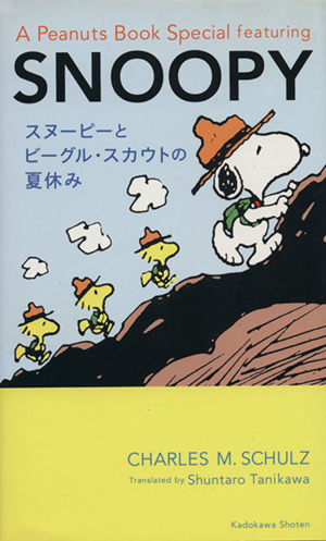 A Peanuts Book Special featuring SNOOPYスヌーピーとビーグル・スカウトの夏休み