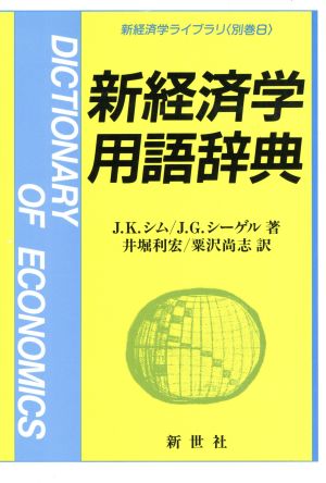 新経済学用語辞典(別巻8) 新経済学ライブラリ