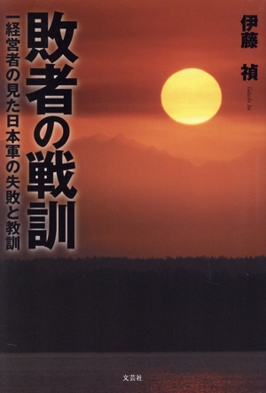 敗者の戦訓 一経営者の見た日本軍の失敗と教訓