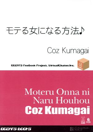 モテる女になる方法♪