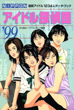 NIPPONアイドル探偵団'99