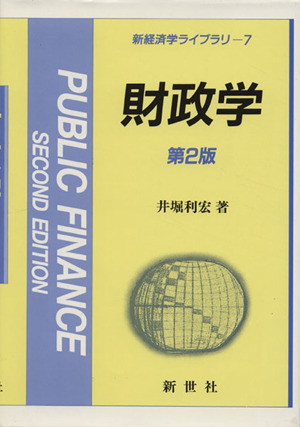財政学 第2版 新経済学ライブラリ7