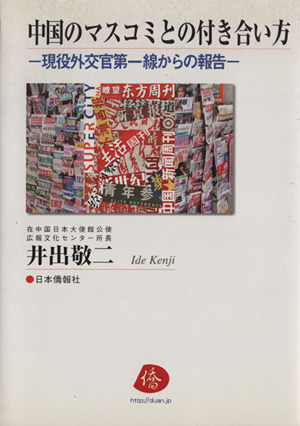 中国のマスコミとの付き合い方 現役外交官第一線からの報告