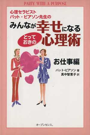 みんなが幸せになるとっておきの心理術～お仕事編～