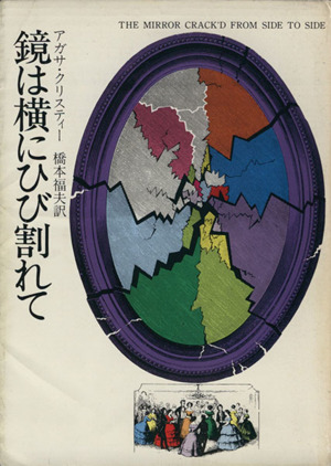 鏡は横にひび割れて ハヤカワ・ミステリ文庫