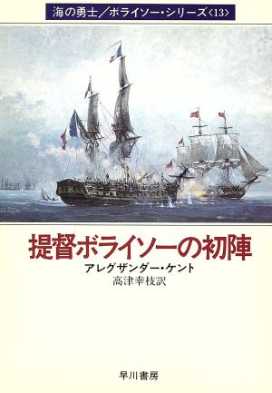 提督ボライソーの初陣(13)海の勇士ボライソーシリーズハヤカワ文庫NV