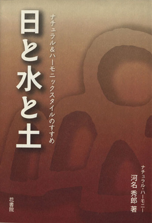 日と水と土 ナチュラル&ハーモニックスタイルのすすめ