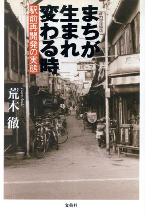 まちが生まれ変わる時 駅前再開発の実態