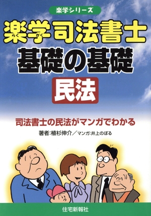 楽学司法書士 基礎の基礎 民法