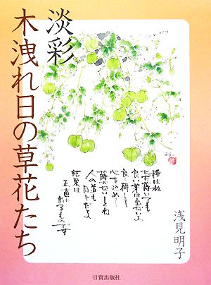 淡彩 木洩れ日の草花たち