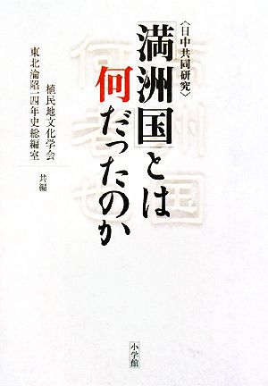 「満洲国」とは何だったのか 日中共同研究