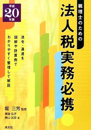 税理士のための法人税実務必携(平成20年版)