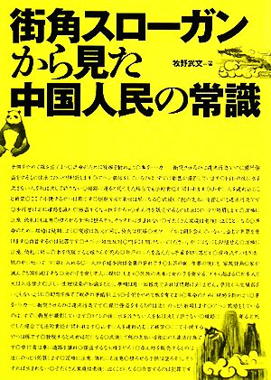 街角スローガンから見た中国人民の常識