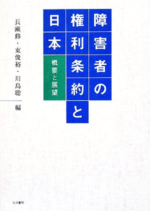 障害者の権利条約と日本 概要と展望