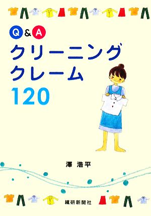 Q&Aクリーニングクレーム120