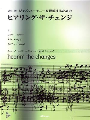 ジャズ・ハーモニーを理解するための ヒアリング・ザ・チェンジ 改訂版