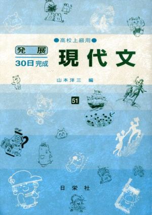 発展30日完成 現代文(51) 高校上級用