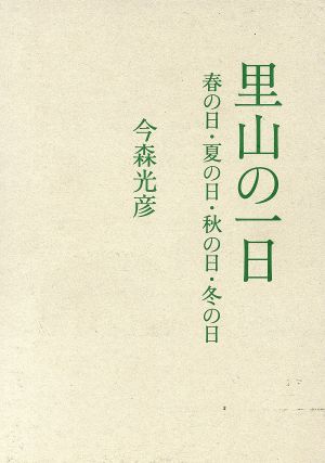 里山の一日 全4巻 春の日・夏の日・秋の