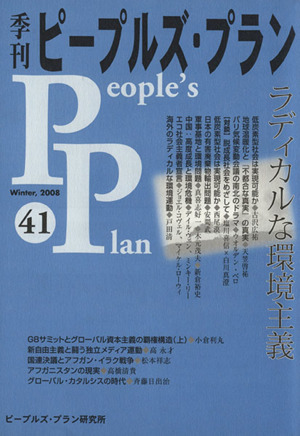 季刊ピープルズ・プラン(41)