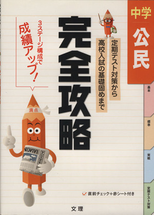 完全攻略 中学 公民 定期テスト対策から高校入試の基礎固めまで